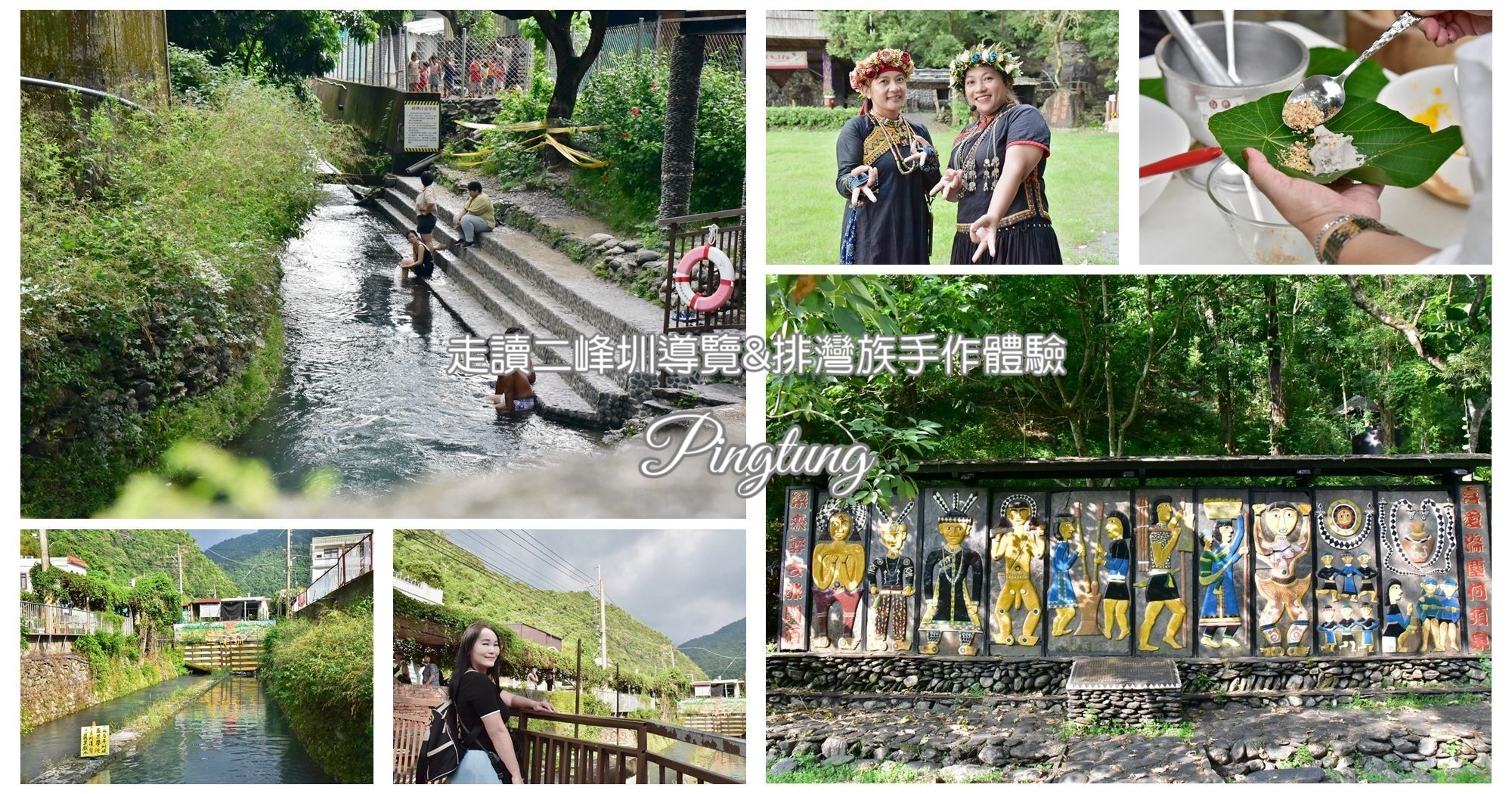 屏東來義鄉|走讀二峰圳導覽 二峰圳集水廊道 喜樂發發吾公園 手作體驗-排灣族傳統點心 屏東一日遊行程推薦