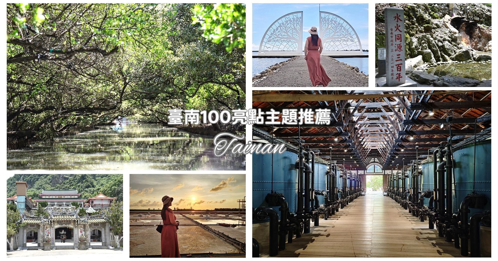 臺南100亮點主題推薦|臺南7月主題月旅遊指南 關子嶺溫泉風景區 臺南山上花園水道博物館 北門井仔腳瓦田 體驗獨特的在地主題文化