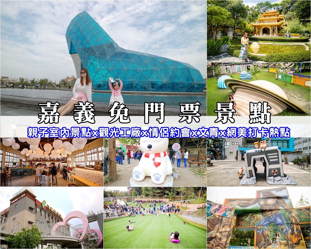 【嘉義免門票景點40+】親子室內景點 x 觀光工廠 x 情侶約會 x 文青 x 網美打卡熱點，嘉義一日遊／二日遊
